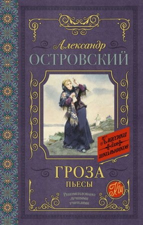 Гроза Пьесы Книга Островский Александр 12+