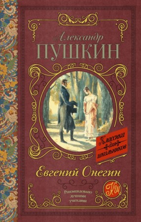 Евгений Онегин Книга Пушкин Александр 12+