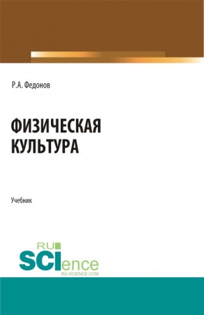 Физическая культура Учебник Федонов РА