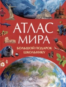 Атлас мира Большой подарок школьнику Книга Новикова 6+