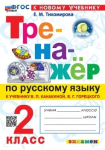 Русский язык Тренажер к учебнику Канакиной ВП 2 класс Пособие Тихомирова ЕМ ФП22-27