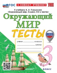 Окружающий мир Тесты к учебнику Плешакова АА 3 класс Пособие Тихомирова ЕМ ФП22-27