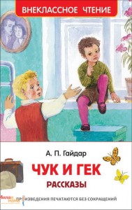 Чук и Гек Книга Гайдар Аркадий 0+