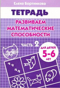 Развиваем математические способности для детей 5-6 лет 1-2 часть комплект Рабочая тетрадь Бортникова ЕФ 0+