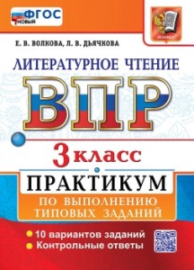 Литературное чтение ВПР Практикум по выполнению типовых заданий 3 класс Учебное пособие Волкова ЕВ Новый