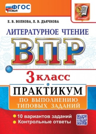 Литературное чтение ВПР Практикум по выполнению типовых заданий 3 класс Учебное пособие Волкова ЕВ Новый
