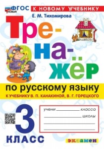 Русский язык Тренажер к учебнику Канакиной ВП 3 класс Пособие Тихомирова ЕМ ФП 22-27
