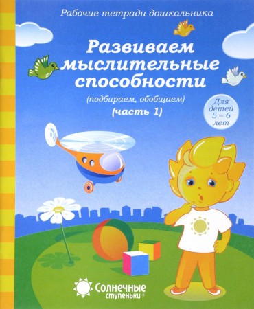 Развиваем мыслительные способности Подбираем обобщаем Тетрадь для рисования Для детей 5-7 лет Рабочая тетрадь 1-2 части комплект
