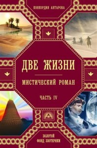 Две жизни Часть IV Мистический роман Книга Антарова Конкордия 16+
