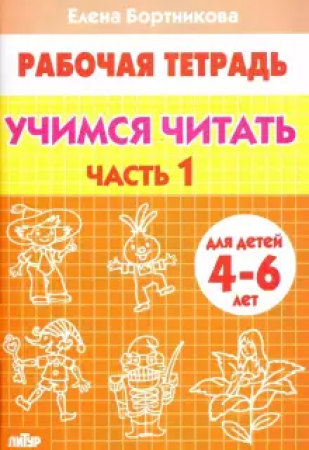 Учимся читать для детей 4-6 лет Рабочая тетрадь 1-2 часть комплект Бортникова ЕФ 0+