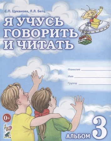 Я учусь говорить и читать Альбом 3 для индивидуальной работы Пособие Цуканова СП 0+