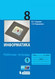 Информатика 8 класс 1-2 часть комплект Рабочая тетрадь Семакин ИГ Ромашкина ТВ