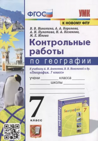 География УМК к новому ФПУ Контрольные работы к учебнику АИ Алексеева 7класс Учебное пособие Николина ВВ