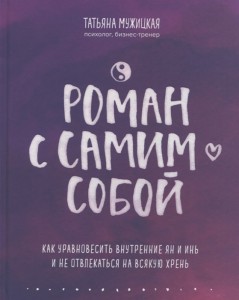 Роман с самим собой как уравновесить внутренние ян и инь и не отвлекаться на всякую хрень Книга Мужицкая Татьяна 16+