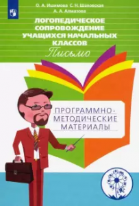 Логопедическое сопровождение учащихся начальных классов Письмо Программно методические материалы Учебное пособие Ишимова ОА 16+