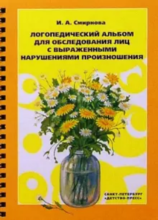 Логопедический альбом для обследования лиц с выражеными нарушениями произношения Пособие Смирнова ИА 0+