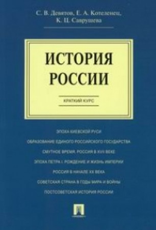 История России Краткий курс Учебное пособие Девятов СВ