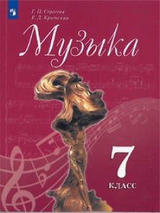 Музыка 7 класс Учебник Сергеева ГП Критская ЕД