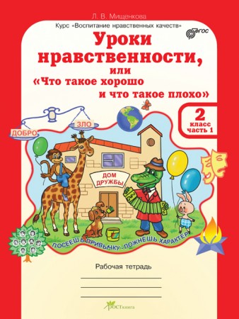 Уроки нравственности или что такое хорошо и что такое плохо 2 класс Рабочая тетрадь 1-2 часть комплект Мищенкова ЛВ