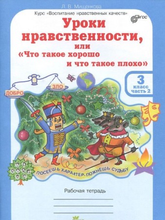 Уроки нравственности или что такое хорошо и что такое плохо 3 класс Рабочая тетрадь 1-2 часть комплект Мищенкова ЛВ