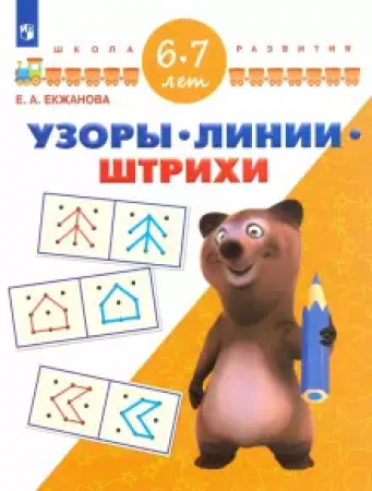 Узоры линии штрихи для детей 6-7 лет Школа развития Пособие Екжанова ЕА 0+