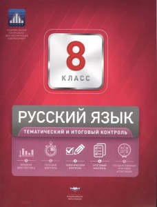 Русский язык Тематический и итоговый контроль 8 класс Пособие + приложение Цыбулько ИП