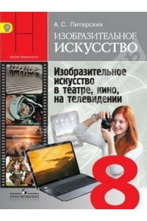 Изобразительное искусство в театре кино на телевидении 8 класс Учебник Питерских АС