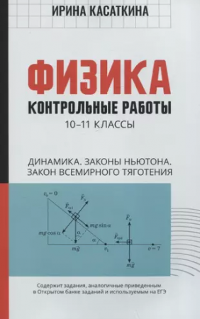 Физика контрольные работы динамика законы Ньютона закон всемирного тяготения 10-11 классы Пособие Касаткина ИЛ 0+