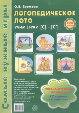 Самые нужные игры Логопедическое лото Учим звуки С Сь Учебно игровой комплект Пособие Громова ОЕ 0+