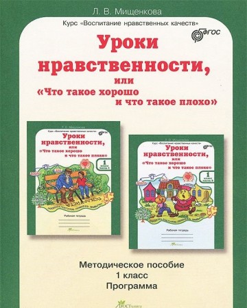 Уроки нравственности или Что такое хорошо и что такое плохо 1 класс Методическое пособие Мищенкова ЛВ