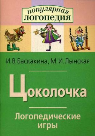 Цоколочка Логопедические игры Методическое пособие Баскакина ИВ 0+