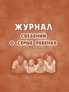 Журнал сведений о семье ребенка Пособие Лепещенко АА КЖ-504