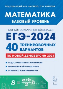 ЕГЭ 2024 Математика 40 тренировочных вариантов по новой домоверсии Базовый уровень Учебное пособие под ред Лысенко ФФ