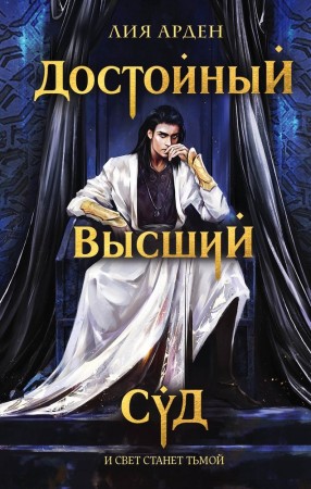 Достойный высший суд Книга Арден Лия 16+