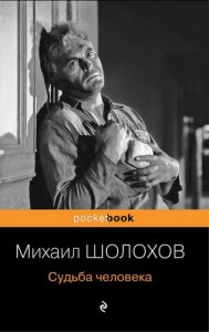 Судьба человека Книга Шолохов Михаил 16+