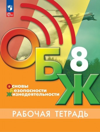 Основы безопасности жизнедеятельности 8 класс Рабочая тетрадь Борсаков ВИ 12+