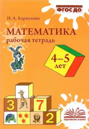 Математика 4-5 лет Рабочая тетрадь Карпухина НА