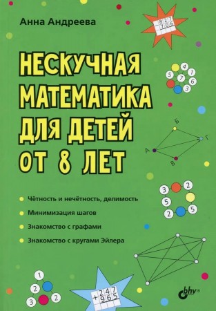 Нескучная математика для детей от 8 лет Пособие Андреева АО