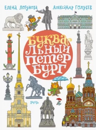 Буквальные столицы Санкт-Перербург Москва Книга Логунова Елена 6+