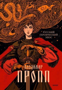 Русский героический эпос Книга Пропп Владимир 16+