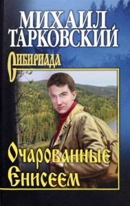 Очарованные Енисеем Книга Тарковский МА12+