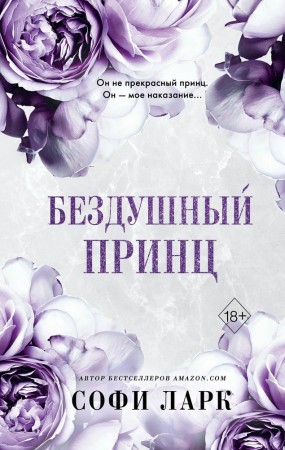 Бездушный принц Книга Ларк Софи 18+