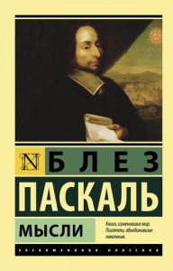 Мысли Книга Паскаль Блез 12+