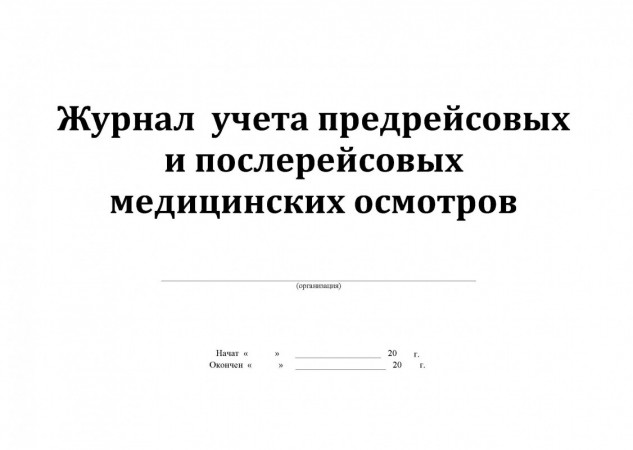 Журнал предрейсового медицинского осмотра водителей Лепещенко АА