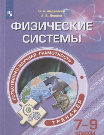 Естественно-научная грамотность Физические системы 7-9 класс Учебное пособие Абдулаева ОА Ляпцев АВ