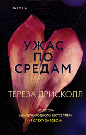 Ужас по средам Книга Дрисколл Тереза 16+