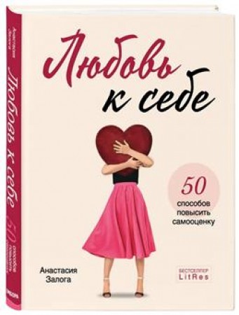 Любовь к себе 50 способов повысить самооценку Книга Залога Анастасия 16+