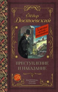 Преступление и наказание Книга Достоевский Ф 12+