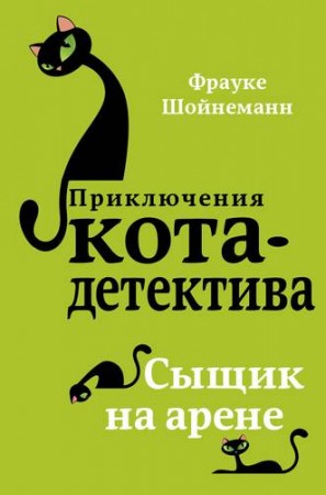 Сыщик на арене Книга Шойнеманн Фрауке 12+