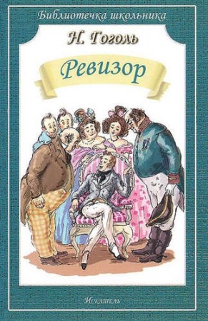 Ревизор Библиотечка школьника  Книга Гоголь Николай 12+